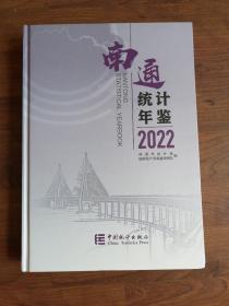 南通统计年鉴2022【英汉对照版】（附光盘）