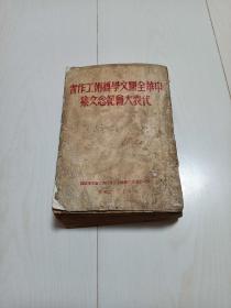 中华全国文学艺术工作者代表大会纪念文集