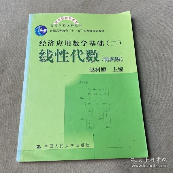 高等学校文科教材·经济应用数学基础：线性代数（第四版）