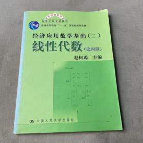 高等学校文科教材·经济应用数学基础：线性代数（第四版）