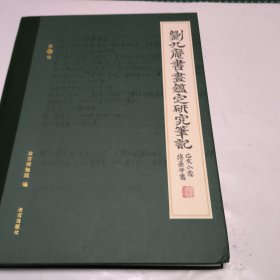 刘九庵书画鉴定研究笔记 第十二卷