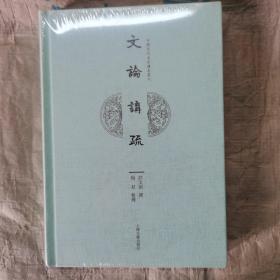 文论讲疏/中国近代名家讲义丛刊