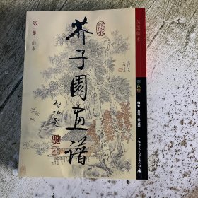 芥子园画谱彩色版山水集第一集