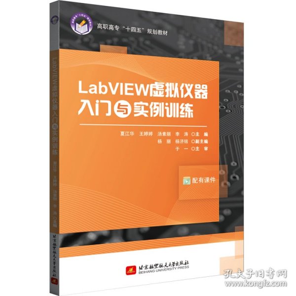 LabVIEW虚拟仪器入门与实例训练