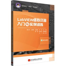 LabVIEW虚拟仪器入门与实例训练