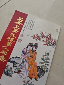 王峰工笔红楼梦人物集