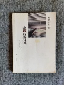 名侦探的守则【东野圭吾著，南海出版公司2010年1版1印】