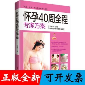 《怀孕40周全程专家方案》