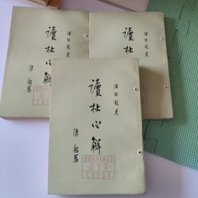 读杜心解（全三册）78年一版二印