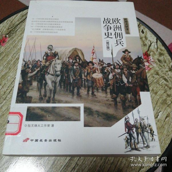 战场决胜者 002：金钱与荣誉：欧洲佣兵战争史