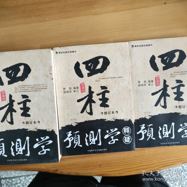 四柱预测学
