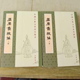 屈原集校注（全二冊）