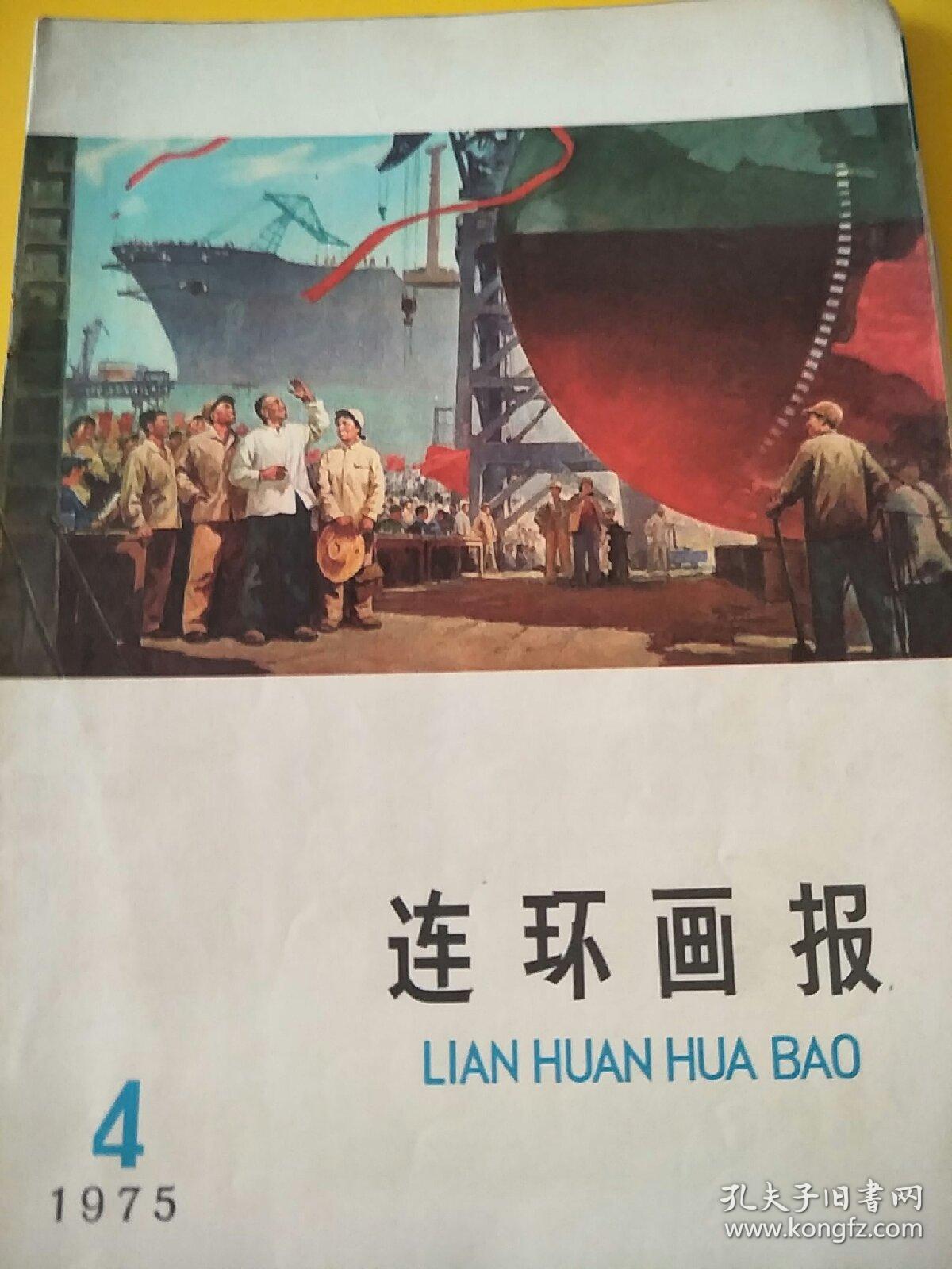 连环画报  1975年4月，5月，6月，7月号