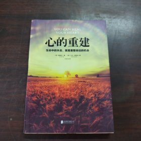 心的重建：生命中的失去，就是重整命运的机会