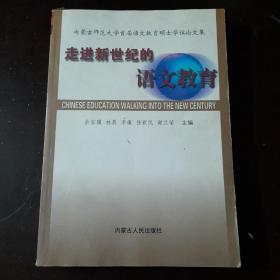 走进新世纪的语文教育:内蒙古师范大学首届语文教育硕士学位论文集