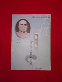 稀缺经典丨杨班侯活步大架太极拳64势（全一册插图版）原版老书非复印件，仅印1500册！