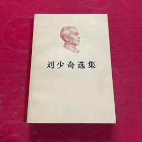刘少奇选集 上