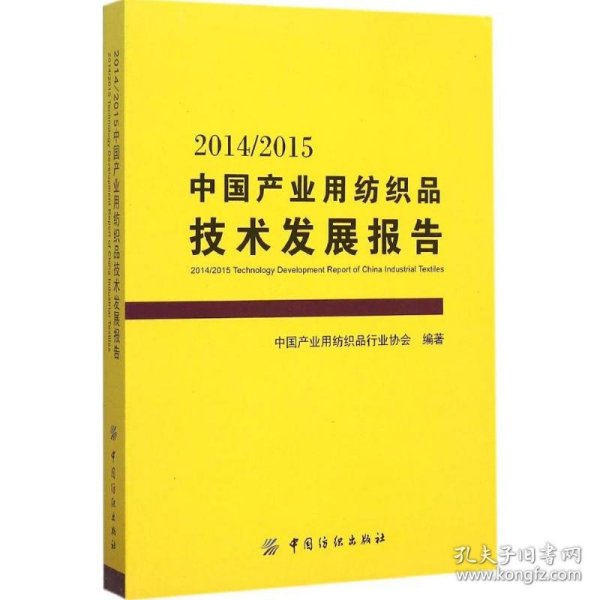 2014/2015中国产业用纺织品技术发展报告