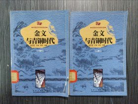 中国古代科技史话：金文与青铜时代（上下全两册）