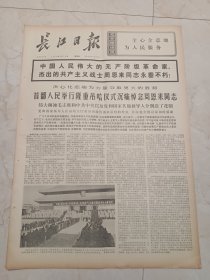 长江日报1976年1月15日，四版。首都人民举行隆重吊唁仪式沉痛悼念周恩来同志。周恩来同志为共产主义事业光辉战斗的一生，详见第四版。