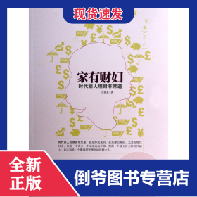 家有財(cái)婦(時(shí)代麗人理財(cái)非常道) 9787504479983