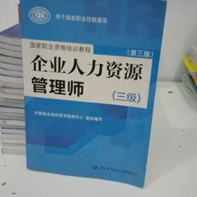 国家职业资格培训教程：企业人力资源管理师（三级） 第三版