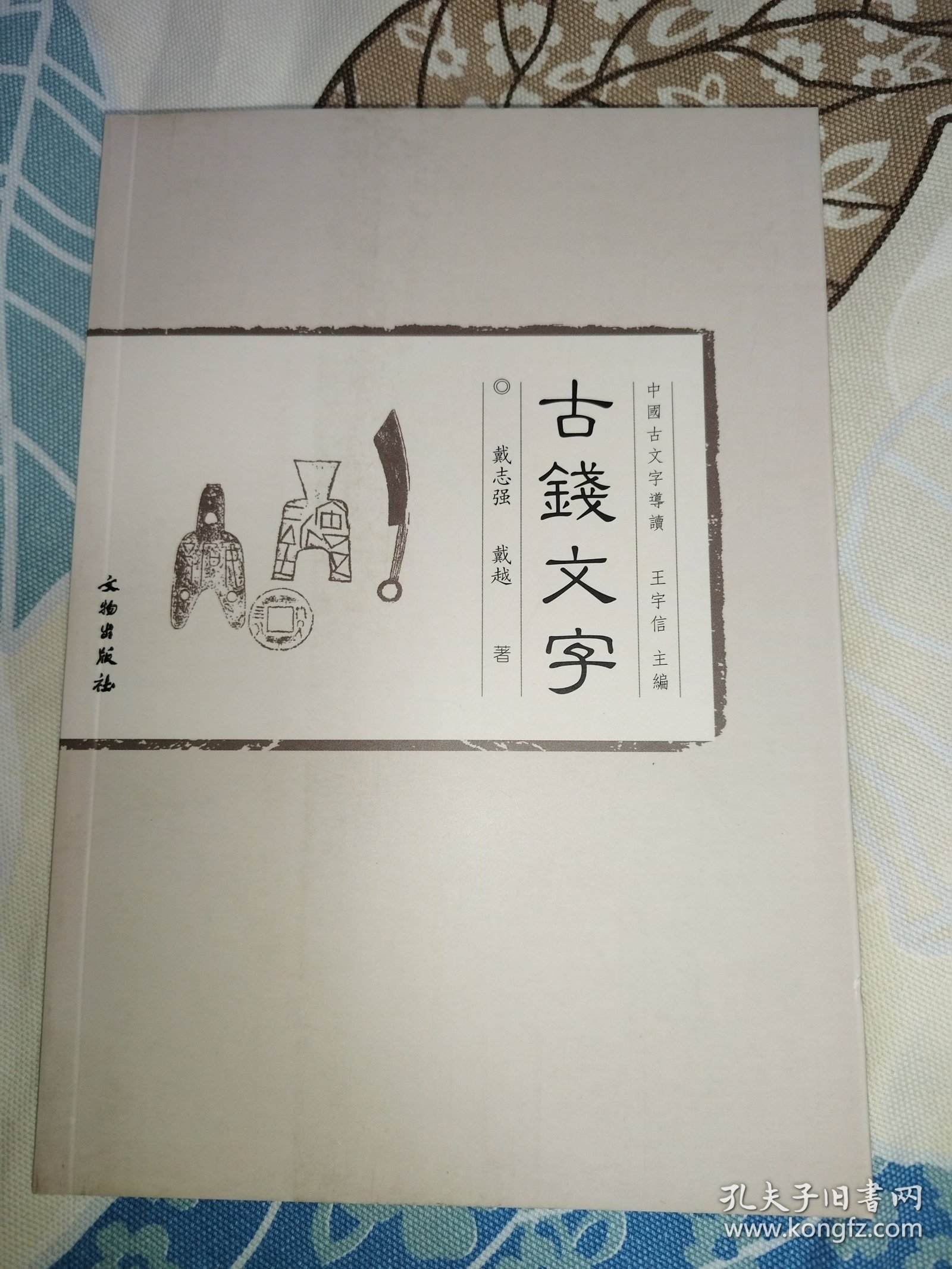 中国古文字導讀-古錢文字