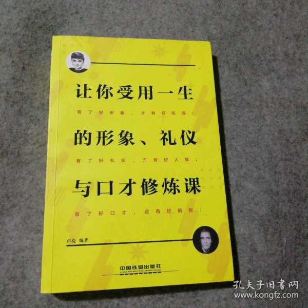 让你受用一生的形象、礼仪与口才修炼课