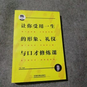 让你受用一生的形象、礼仪与口才修炼课