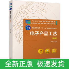 電子產(chǎn)品工藝 第4版