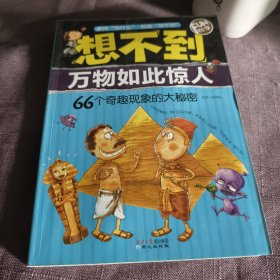 实物拍照：FUN科学·想不到万物如此惊人：66个奇趣现象的大秘密