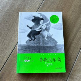 童梦集·寻找快乐岛