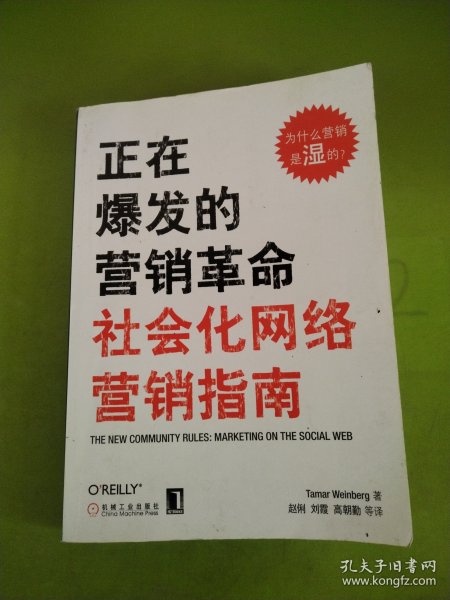 正在爆发的营销革命：社会化网络营销指南