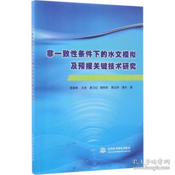 非一致性条件下的水文模拟及预报关键技术研究