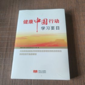 健康中国行动学习要目