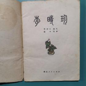 李时珍