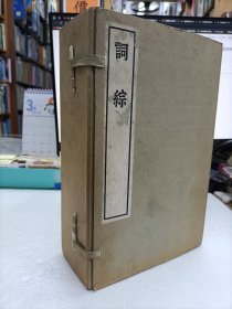词综 一函六册