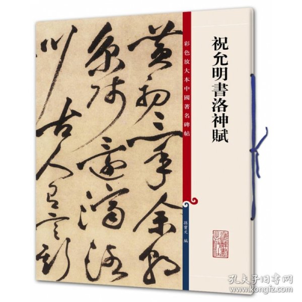 正版 祝允明书洛神赋/彩色放大本中国著名碑帖 编者:孙宝文 9787532646579