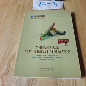 纳税人俱乐部丛书：企业投资活动全程节税设计与风险管控