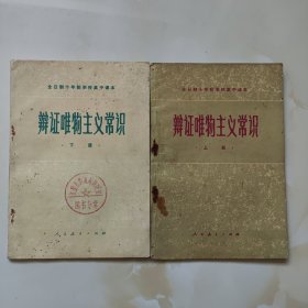 70年代版老课本（辩证唯物主义常识.中学.上下册.试用本）使用本，品差如图自鉴