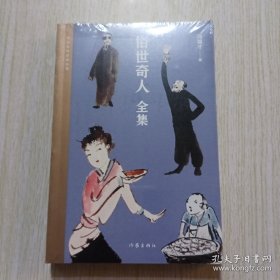 冯骥才写作课：俗世奇人（全本）学生指导目录+金华小奇人（未拆封）