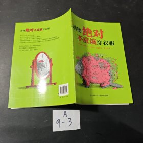 海豚绘本花园：动物绝对不应该穿衣服（精装 新版）