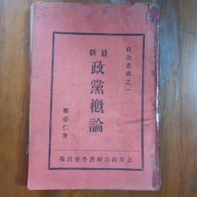 民国22年 政治丛书之一《最新政党概论》