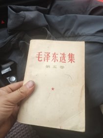 毛泽东选集第五卷