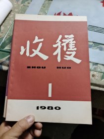 收获 1980年第1期（总第21期）Ⅷ