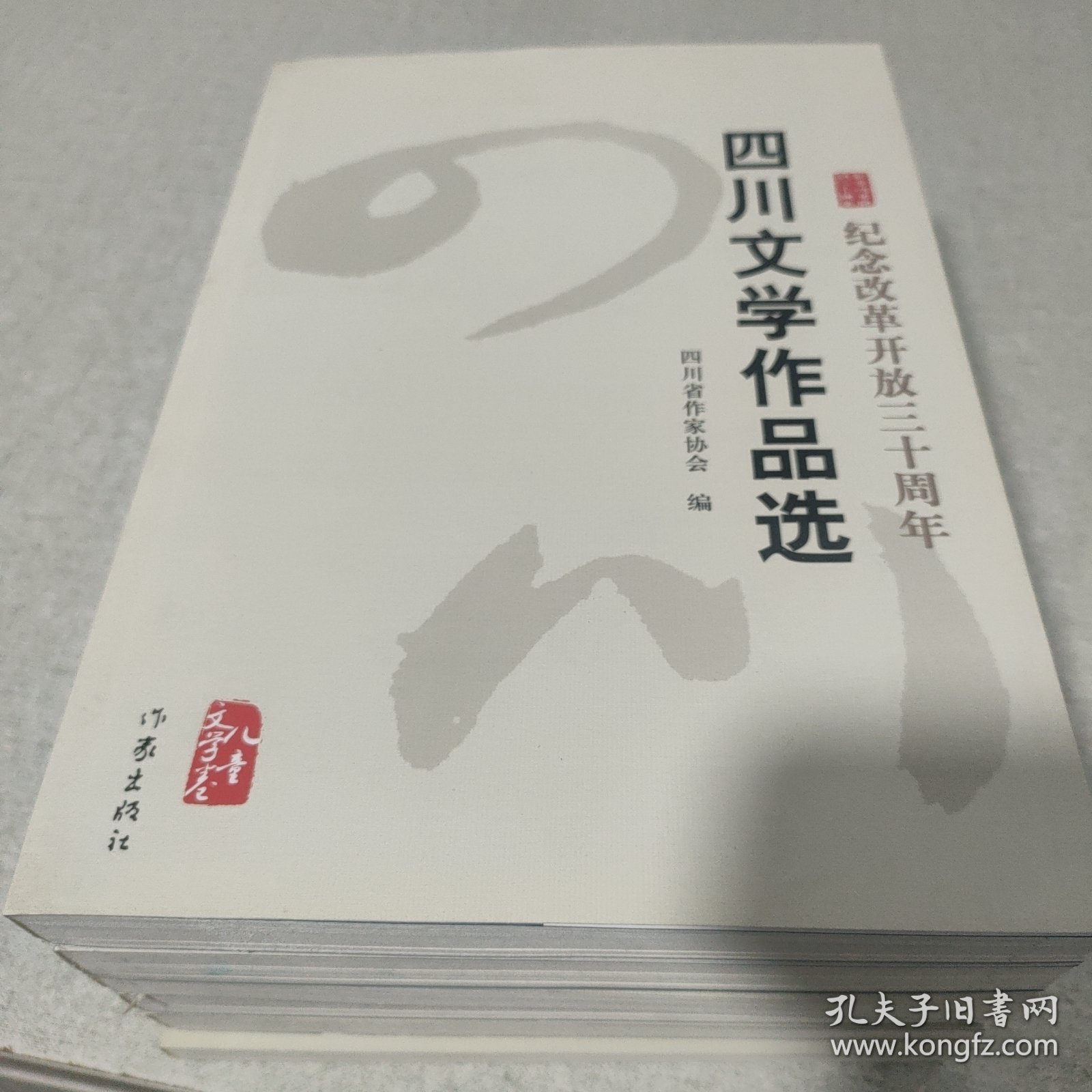 四川文学作品选 儿童文学卷 散文卷 诗歌上下卷 短文小说上下卷 六册合售