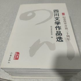 四川文学作品选 儿童文学卷 散文卷 诗歌上下卷 短文小说上下卷 六册合售