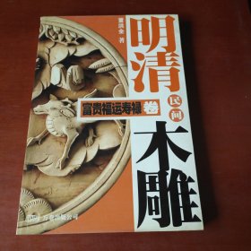 明清民间木雕：富贵福运寿禄卷