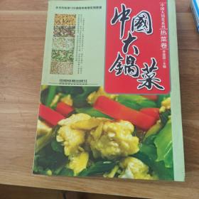 中国大锅菜：热菜卷