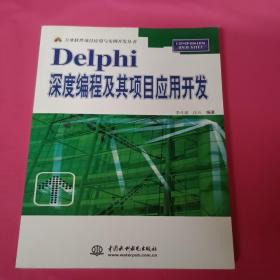 Delphi深度编程及其项目应用开发